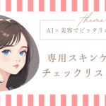 AI×美容！【あなた専用のスキンケア診断チェックリスト】を販売しましょう