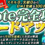 スキルゼロ、実績ゼロでも0→1突破　note完全攻略ロードマップ