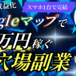 【初月から収益化】Googleマップで1日5万円稼ぐ穴場副業を完全解説