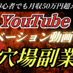 【コピペでOK】初心者でもYouTubeモチベーション動画で月収50万円を稼ぐ穴場副業