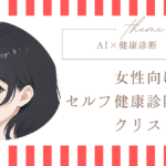 AIで作る女性向けセルフ健康診断チェックリスト
