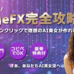 脳死でポチれ！ド素人でもできるImageFX完全攻略