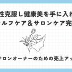 冷え性を克服し、健康美を手に入れる最先端セルフケア＆サロンケア完全ガイド