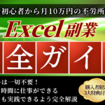 【完全初心者から月10万円の不労所得】Excel副業 完全ガイド