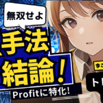 【FXの結論】とりあえず”稼ぎたいだけ”ならこの手法だけ使って下さい