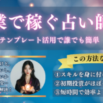 【副業で稼ぐ占い師デビュー】誰でも簡単！テンプレート活用で今すぐ始める占いスターターガイド