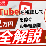 【副業初心者必見】YouTubeを視聴して日給2万円を稼ぐお手軽副業【完全解説】
