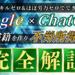【副業初心者必見】Google×ChatGPTで電子書籍を作り不労所得を得る方法【完全解説】