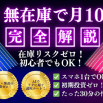 AI×無在庫で月10万⁉ 初期投資なしで誰でもできる物販ガイドブック