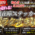 【小学生でも実践できる！】AI×無在庫ステッカー販売！【最強ラクすぎ副業】