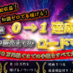 【初心者でもできる】AI副業 0→1達成からコンテンツ販売で月10万円までの完全ロードマップ