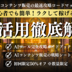 ラクして売れる！AIコンテンツ販売の最速攻略ロードマップ【初心者向け】