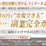 【月10万円を実現できる】WEBライター副業完全ガイド ～ 最短3か月で月10万円 ～