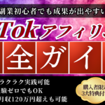 【副業初心者でも成果が出やすい】TikTokアフィリエイト【完全ガイド】