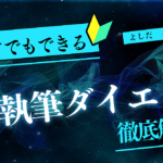 投稿執筆ダイエット徹底解説