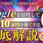 【副業初心者必見】Googleを活用して最短1日で10万円を稼ぐ手法を徹底解説