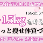 【好きな物食べてＯＫ！キツい運動なし！】1年で－15kgを叶えた私の永遠にキープできるダイエット「ゆるっと痩せ体質づくり」