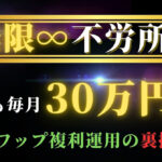 無限∞不労所得　～ FXスワップ複利運用の裏技～