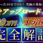 【1日たった10分の楽稼ぎ副業】画像をアップロードするだけで月20万円の不労所得【完全解説】