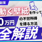 【2025年最新副業】AIで動く壁紙を作って不労所得を得る方法を完全解説