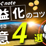 【爆速で稼ぐ】副業が苦手なぼくがアカウント開設からたった12日でnoteを収益化した方法【10,000文字オーバー】