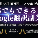 誰でもできる！Google翻訳を活用した月10万のシンプル副業術