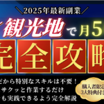 【2025年最新副業】AI×観光地で月50万円【完全攻略】
