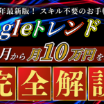 【スキル不要のお手軽副業】Googleトレンド×AIで初月から月10万円を稼ぐ方法【完全解説】
