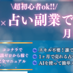 超初心者向け！AIで簡単に稼ぐ占い副業｜ココナラで1ヶ月8万円達成マニュアル【知識不要・完全手順付き】