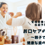 お口ケアの新革命〜親子で守る健康な歯の未来〜