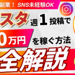 【2025年最新副業！】インスタ週1投稿で月10万円を稼ぐ方法を完全解説