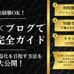 【未経験OK！】〇〇とブログアフィリエイトで稼ぐ完全ガイドブック！