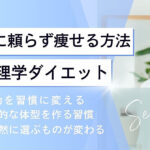 行動心理学で楽に痩せる方法！