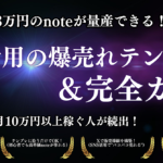 3万円のnoteが量産できる！X活用の爆売れテンプレ＆完全ガイド