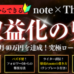【note×Threads】バズ不要‼︎副業初心者が収益化‐究極ロードマップ【収益化の鬼】