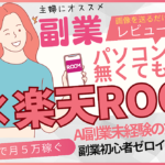 2025年最新【ChatGPT×楽天ROOM】超初心者向け徹底解説～ 実績者数No.1の「AI副業」で0円から始めるお小遣い稼ぎ