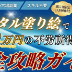 【誰も知らない穴場副業】デジタル塗り絵で300万円の不労所得を得る方法【完全攻略ガイド】