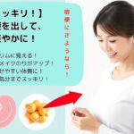 【驚くほどスッキリ！】溜まった宿便を出して、お腹も体も軽やかに！