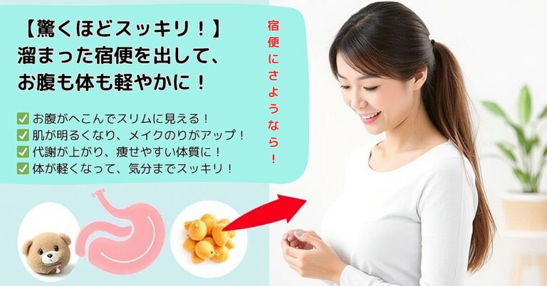 【驚くほどスッキリ！】溜まった宿便を出して、お腹も体も軽やかに！