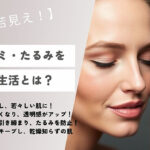 【10歳若見え！】シワ・シミ・たるみを防ぐ食生活とは？