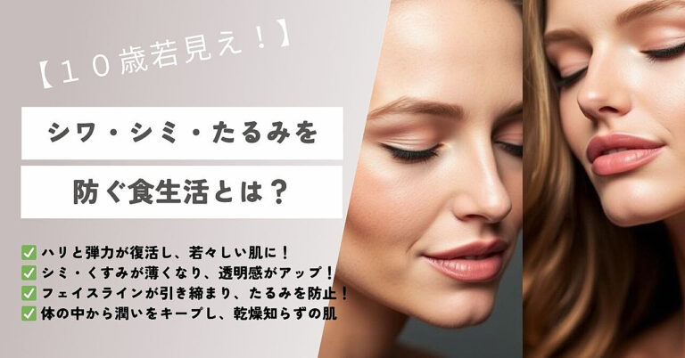 【10歳若見え！】シワ・シミ・たるみを防ぐ食生活とは？