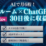 【完全ロードマップ】AIで月6桁！楽天ルーム×ChatGPTで30日後に収益化する方法