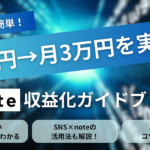 初心者でも簡単！売上0円→月3万円を実現するnote収益化ガイドブック