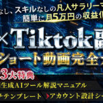 【AI ×Tiktok副業】 1日30分！実績なし、スキルなしの凡人サラリーマンでも簡単に月５万円の収益化を目指せる　AI×ショート動画完全ガイド