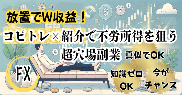 放置でW収益！FXコピトレ×紹介アフィで稼ぐ超穴場副業の始め方【初心者OK】