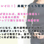「腸からキレイに！美腸で叶える若見え健康法」