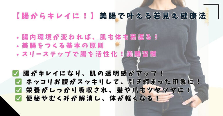 「腸からキレイに！美腸で叶える若見え健康法」