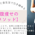 【お腹痩せのメソッド：姿勢と呼吸と食生活で引き締める】