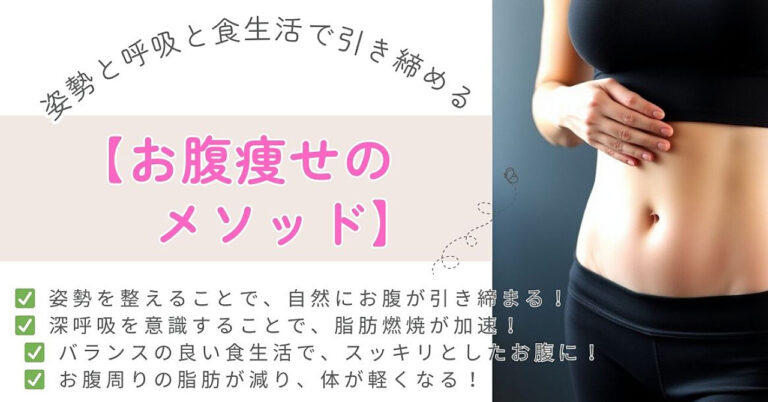 【お腹痩せのメソッド：姿勢と呼吸と食生活で引き締める】