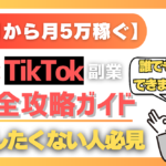 【初月から月5万稼ぐ】”失敗したくない人向け”AI×占い×TikTok完全攻略ガイド【副業】